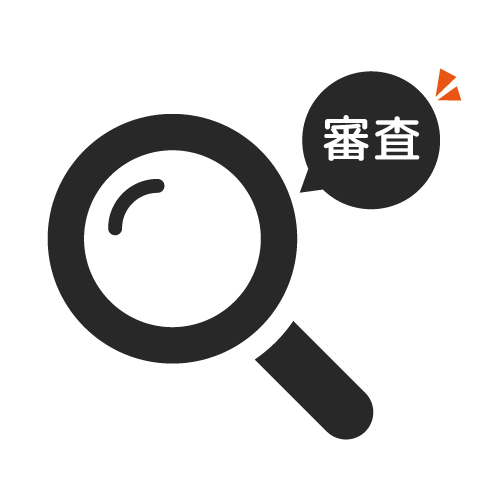 ステップ4:事前審査のイメージ画像